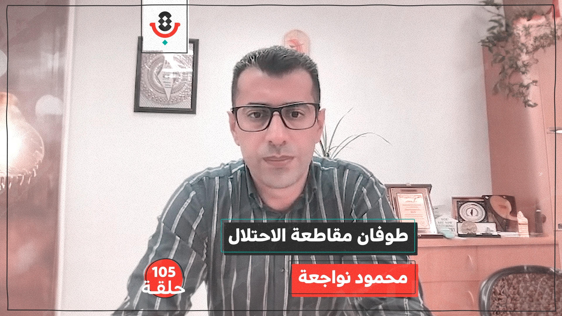 ما هي استراتيجيات ومعايير مقاطعة الاحتلال؟ مع محمود نواجعة | #105 episode artwork