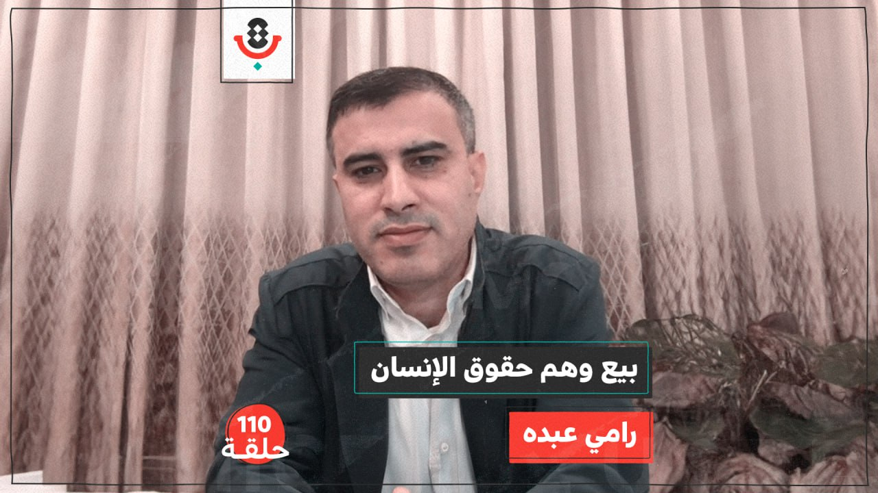 من يوقف بيع وهم منظمات حقوق الإنسان؟ مع رامي عبده | # 110 episode artwork