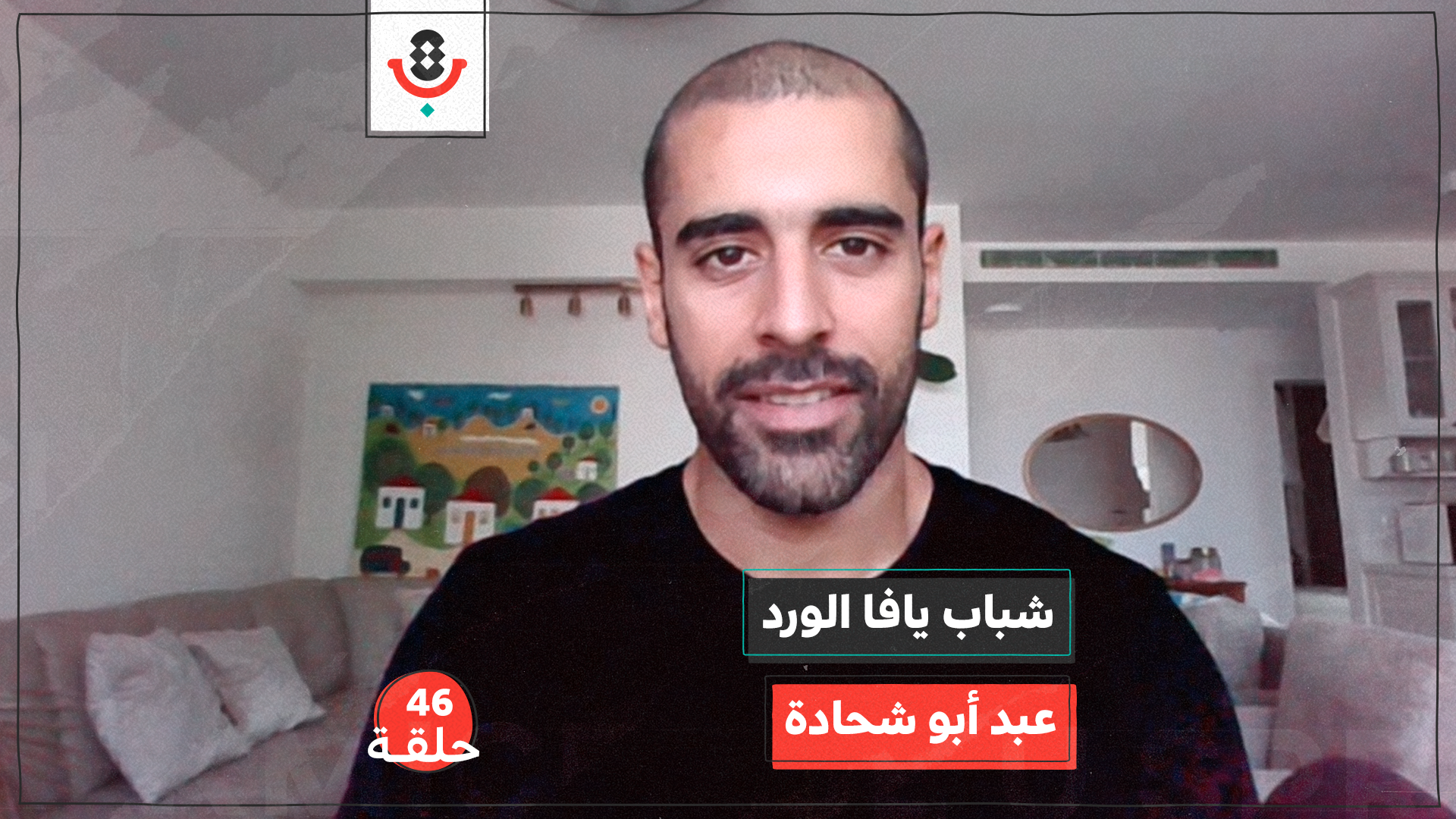 شباب يافا الورد مع عبد أبو شحادة | بودكاست تقارب | #46 episode artwork