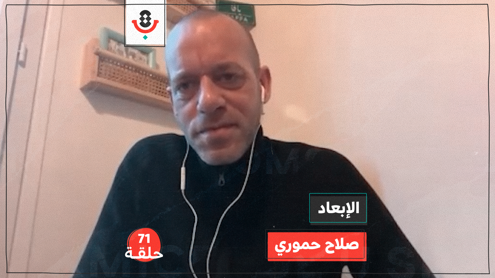 الإبعاد مع صلاح الحموري | بودكاست تقارب | #71 episode artwork