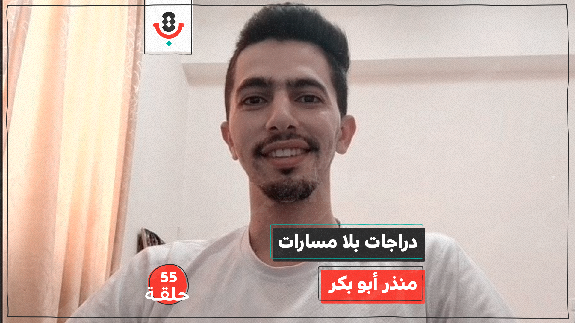 دراجات بلا مسارات مع منذر أبو بكر | بودكاست تقارب | #55 episode artwork
