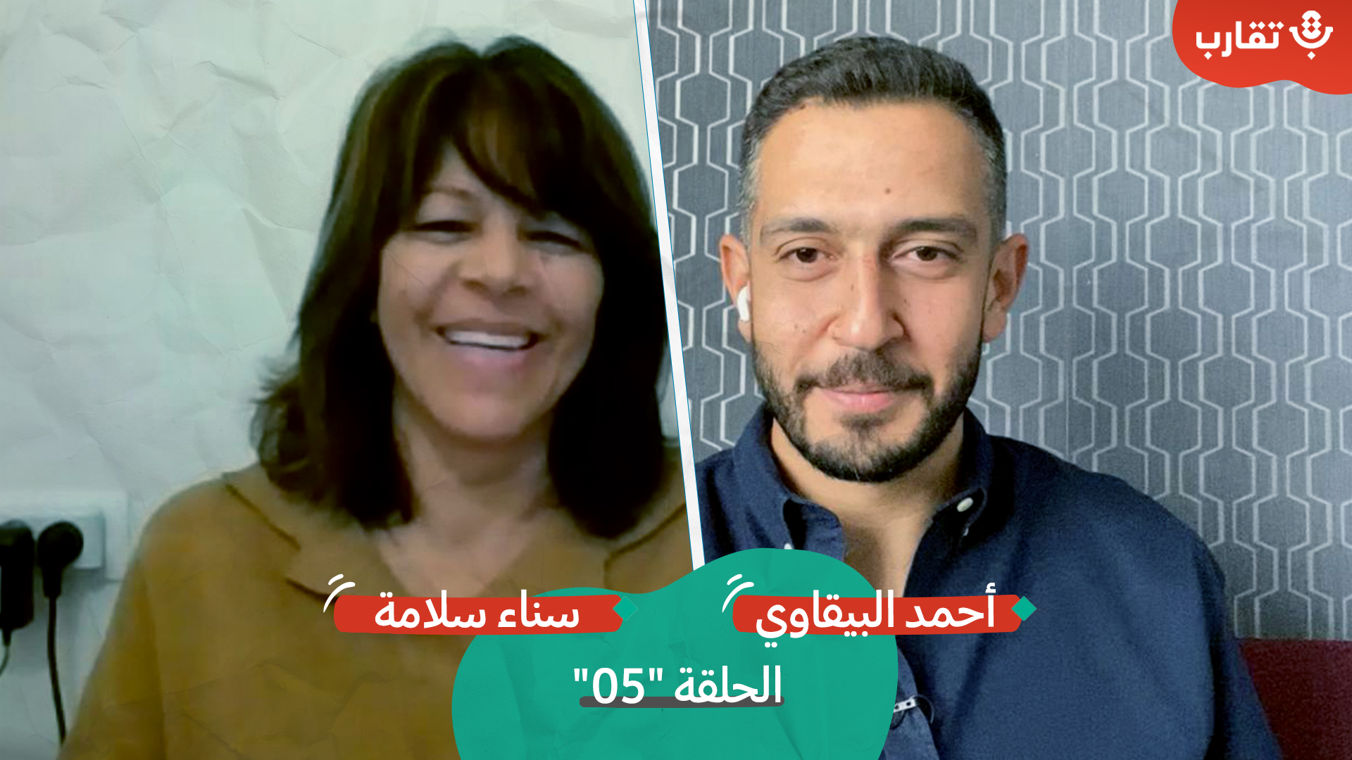 حياة زوجة أسير و"تهريب النطف" مع سناء سلامة بودكاست تقارب | الحلقة #5 episode artwork