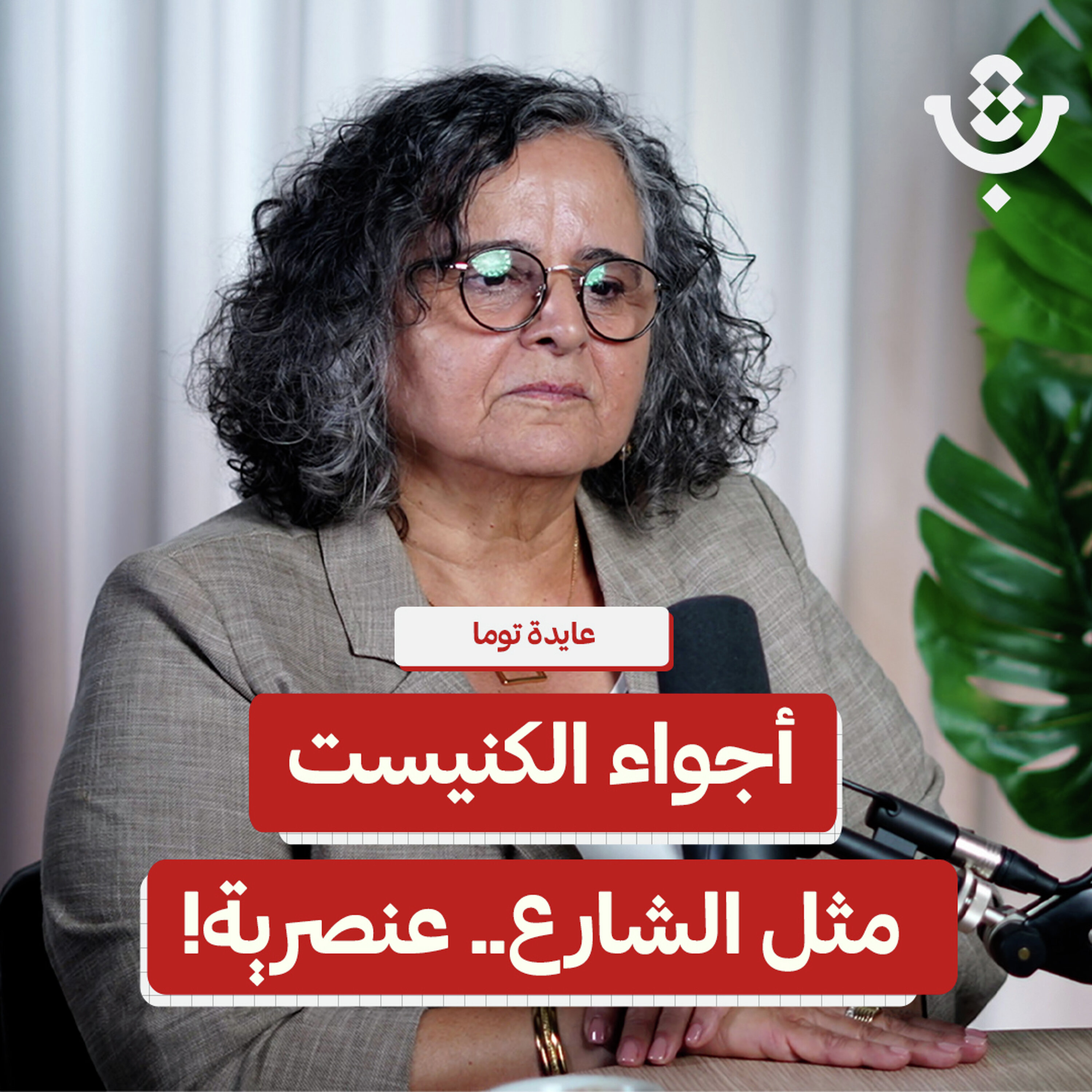 ماذا يبقى من السياسة تحت الهيمنة والعنصرية؟ | عايدة توما | 237