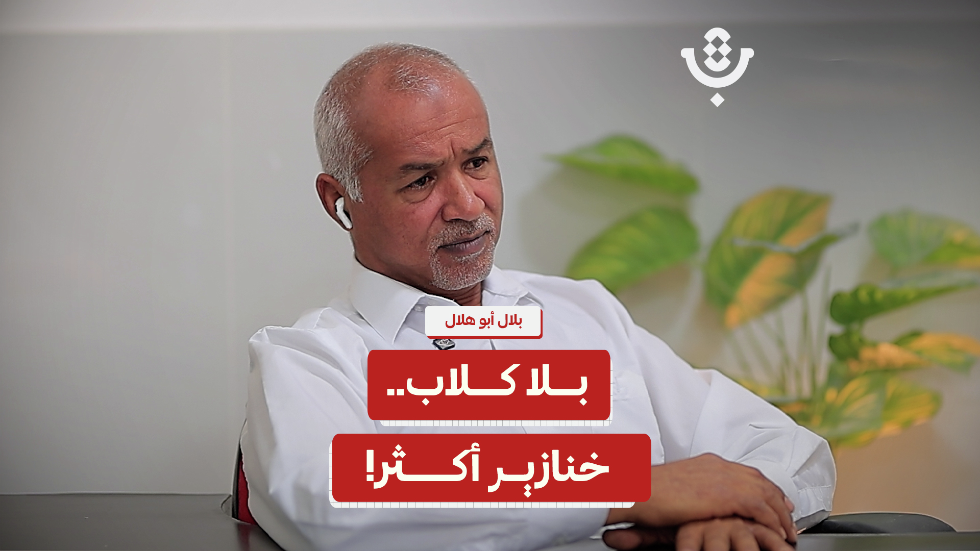 لماذا تتزايد الكلاب الضالة في شوارع فلسطين؟ | بلال أبو هلال | 225 episode artwork
