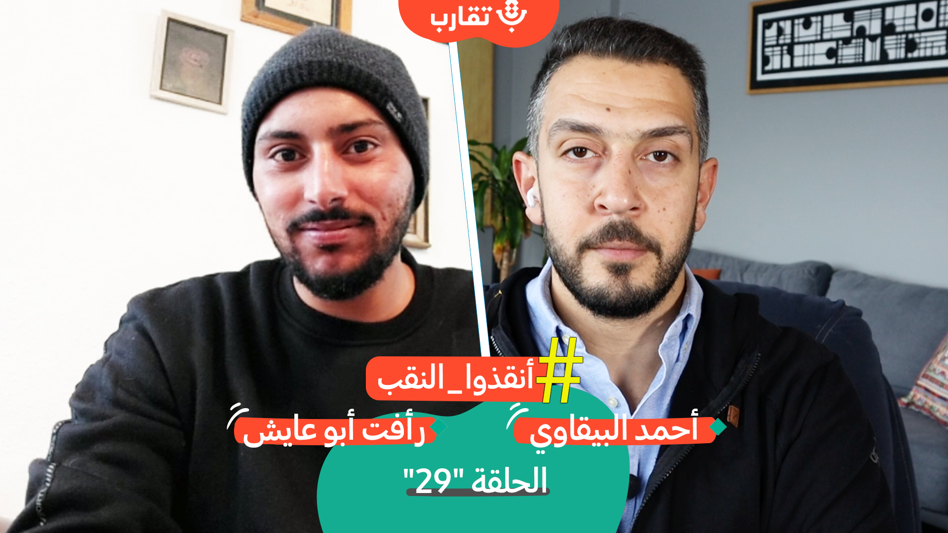 من برافر حتى "تشجير" سعوة مع رأفت أبو عايش | بودكاست تقارب | #29 episode artwork