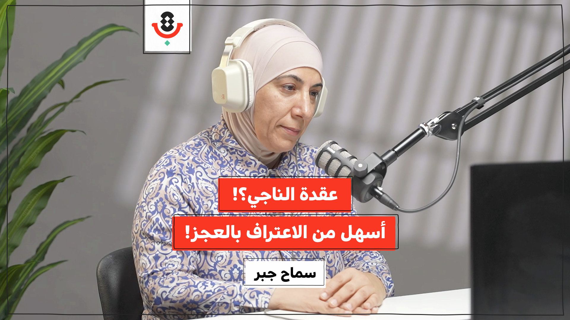 كيف نتعامل مع مشاعر العجز في الإبادة؟! | سماح جبر | 187