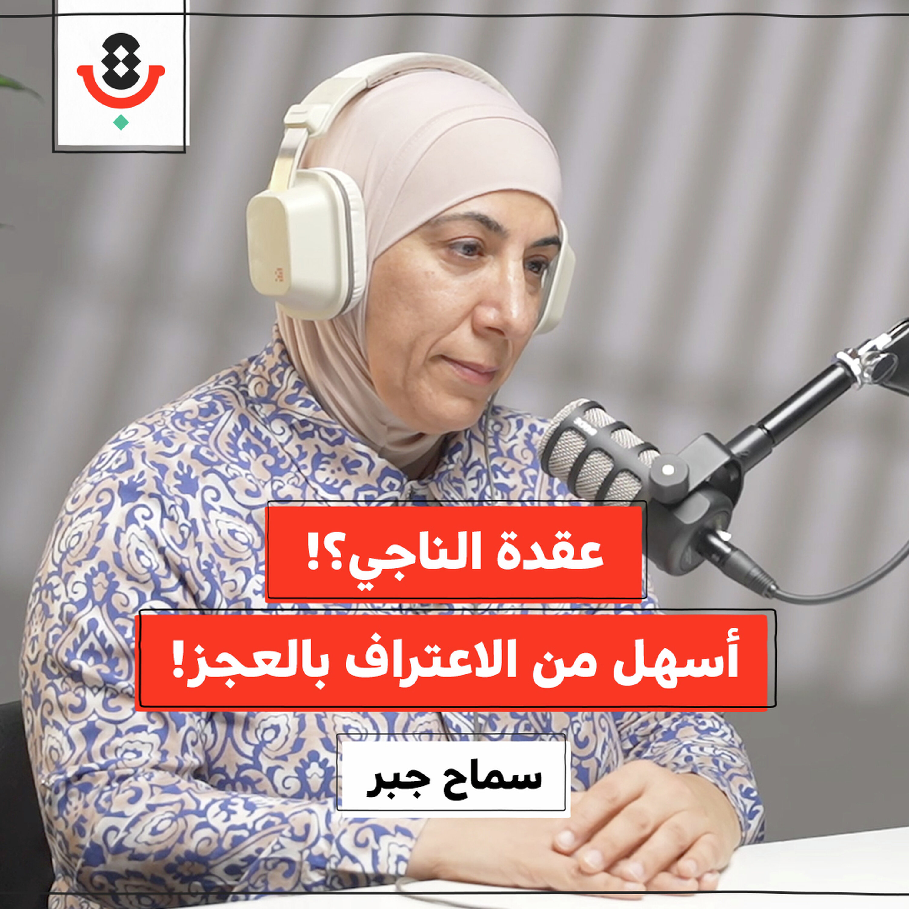 كيف نتعامل مع مشاعر العجز في الإبادة؟! | سماح جبر | 187 كيف نتعامل مع مشاعر العجز في الإبادة؟! | سماح جبر | 187