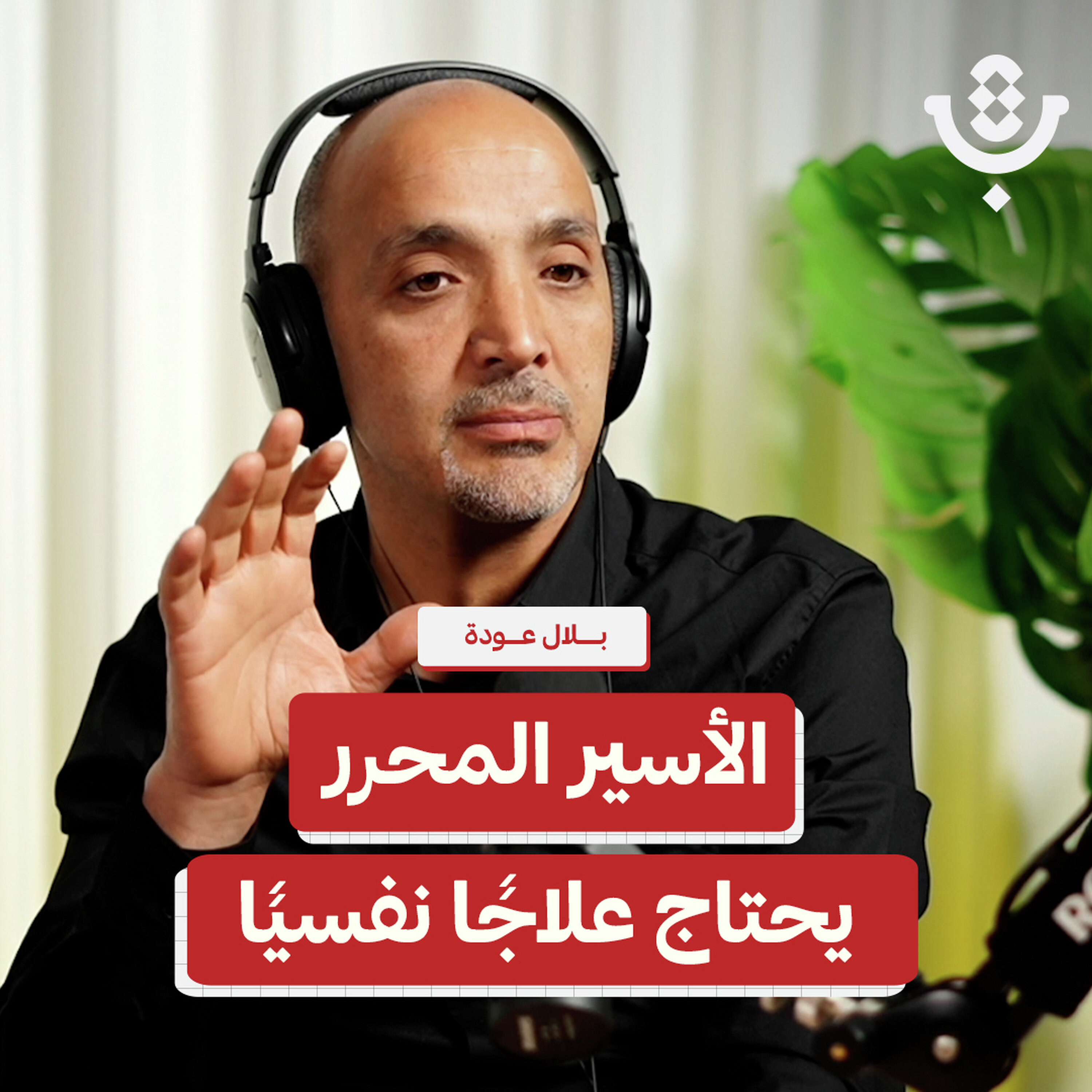 لماذا يحتاج الأسير المحرر للدعم والعلاج النفسي؟ | بلال عودة | 216 episode artwork