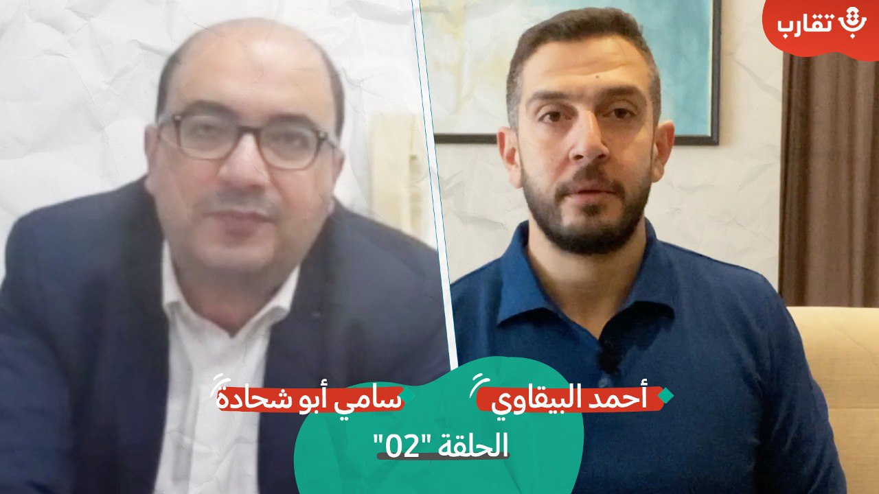عن الحياة والعمل السياسي في مناطق ال٤٨ مع  سامي أبو شحادة | بودكاست تقارب | الحلقة #2 episode artwork