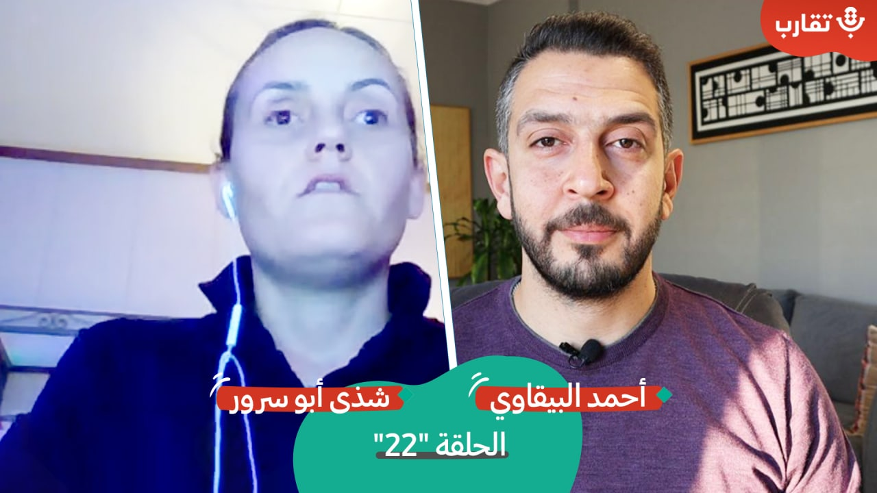 ذوو الإعاقة في فلسطين مع شذى أبو سرور | بودكاست تقارب | #22 episode artwork
