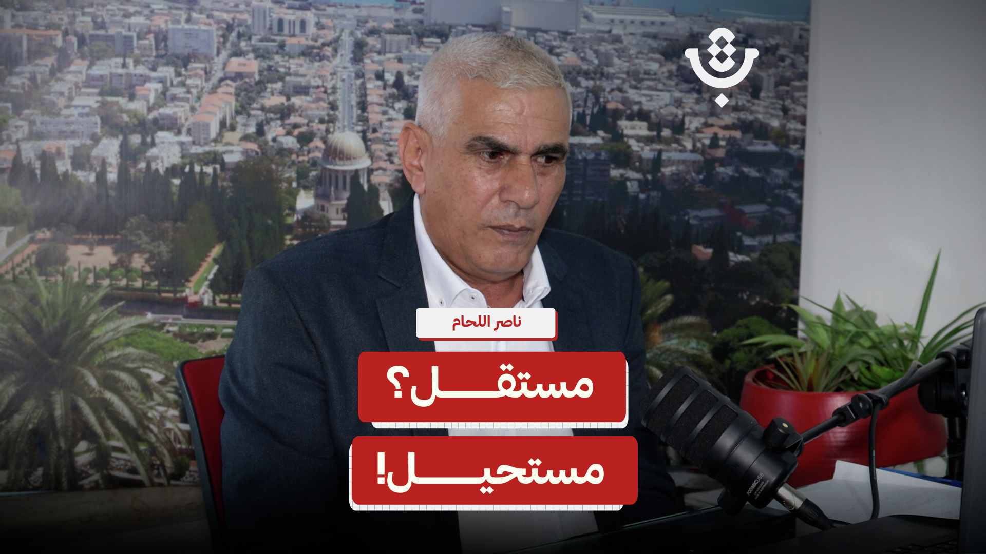 الصحافة الفلسطينية.. مملوكة أم ممسوكة؟ | ناصر اللحام | 232