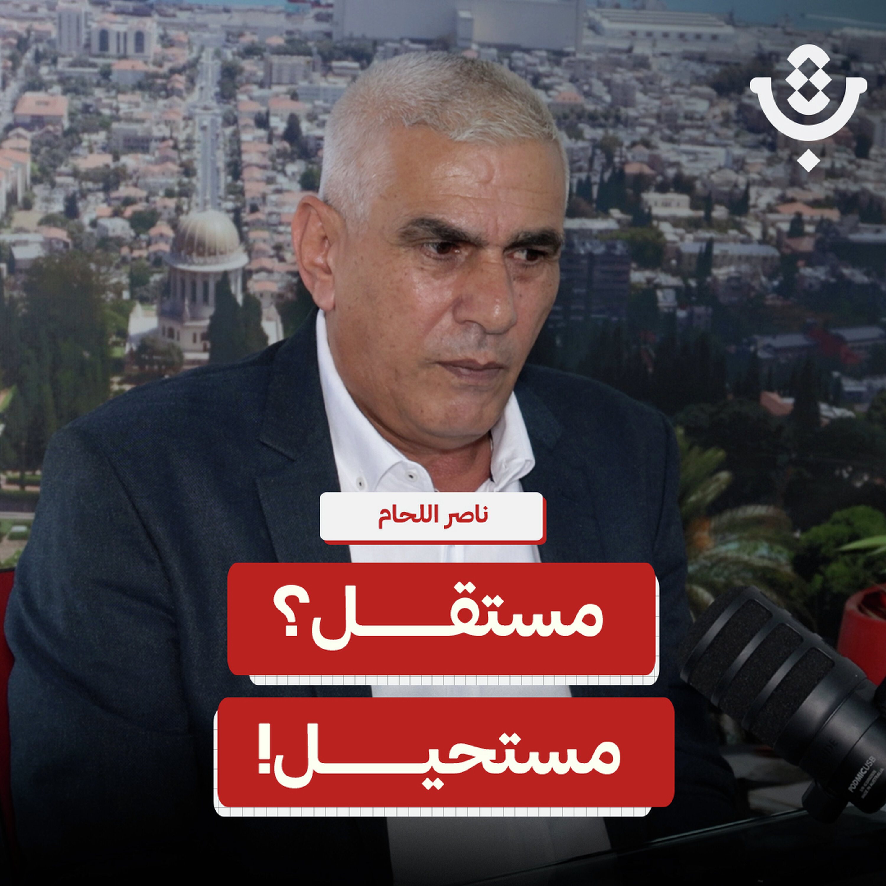 الصحافة الفلسطينية.. مملوكة أم ممسوكة؟ | ناصر اللحام | 232