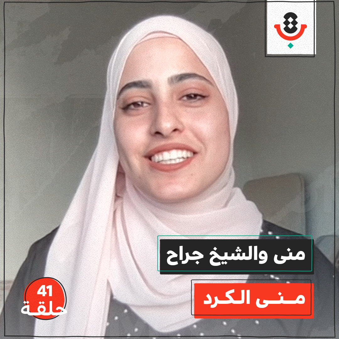 منى والشيخ جراح مع منى الكرد| بودكاست تقارب | #41 episode artwork