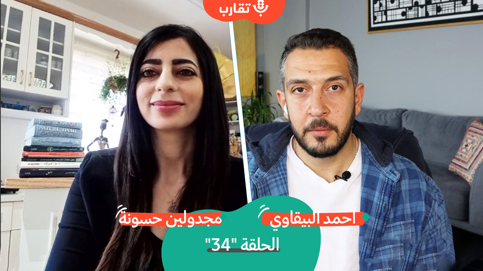 من القمع حتى منع السفر مع مجدولين حسونة | بودكاست تقارب | #34 episode artwork