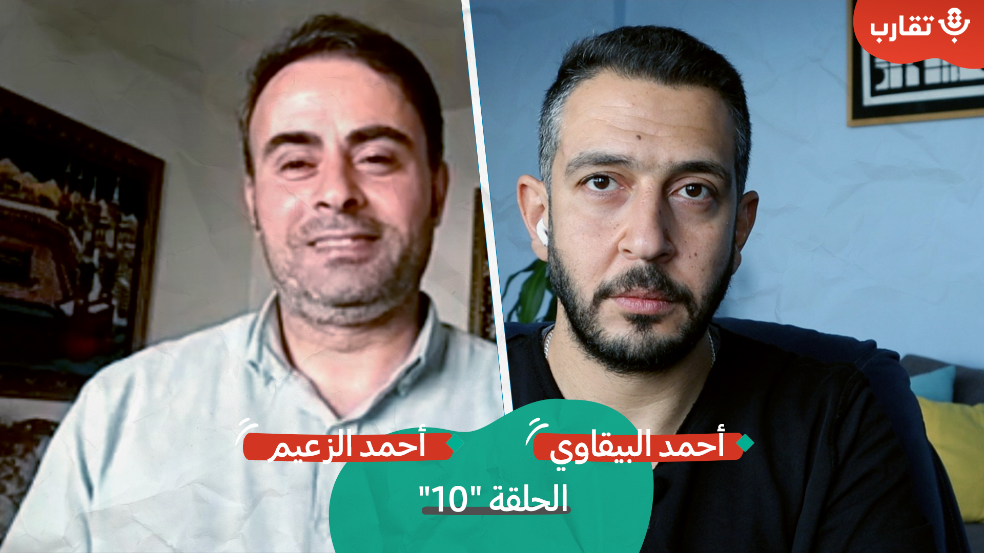 تدمير الأبراج في غزة مع أحمد الزعيم | بودكاست تقارب | الحلقة #10 episode artwork