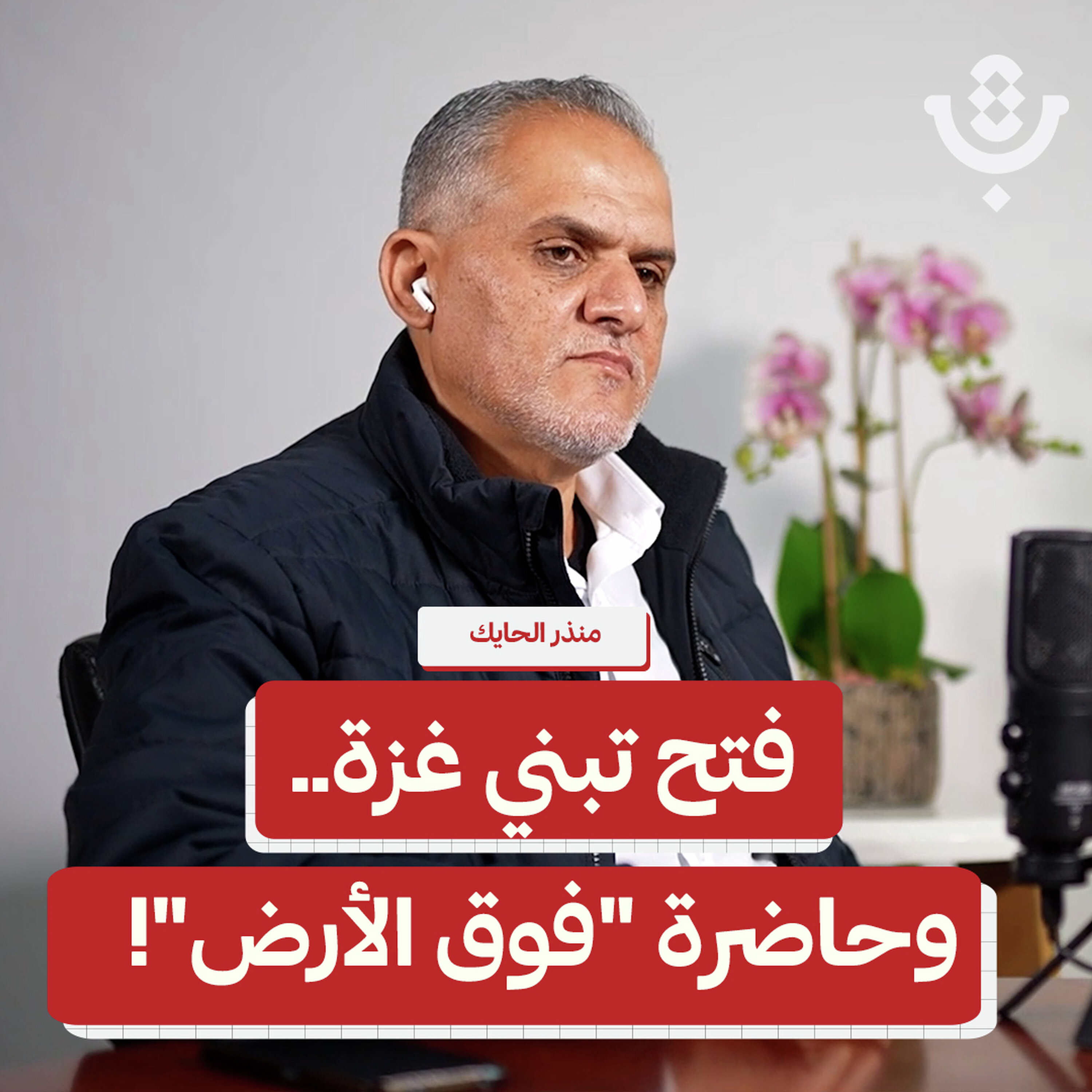 متى يعود الرئيس أبو مازن إلى حكم غزة؟ | منذر الحايك | 211 episode artwork