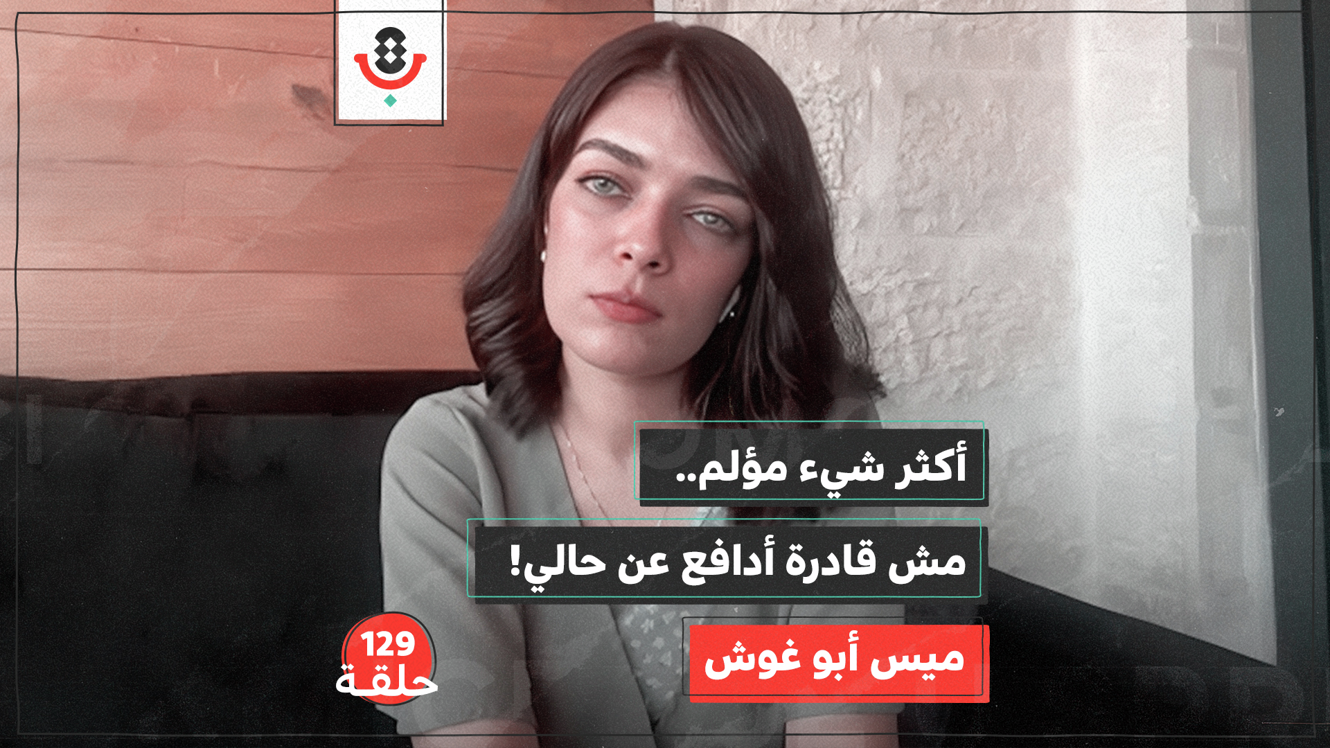 129 | هكذا يبتزّ الاحتلال جسد الأسيرة الفلسطينية | ميس أبو غوش episode artwork