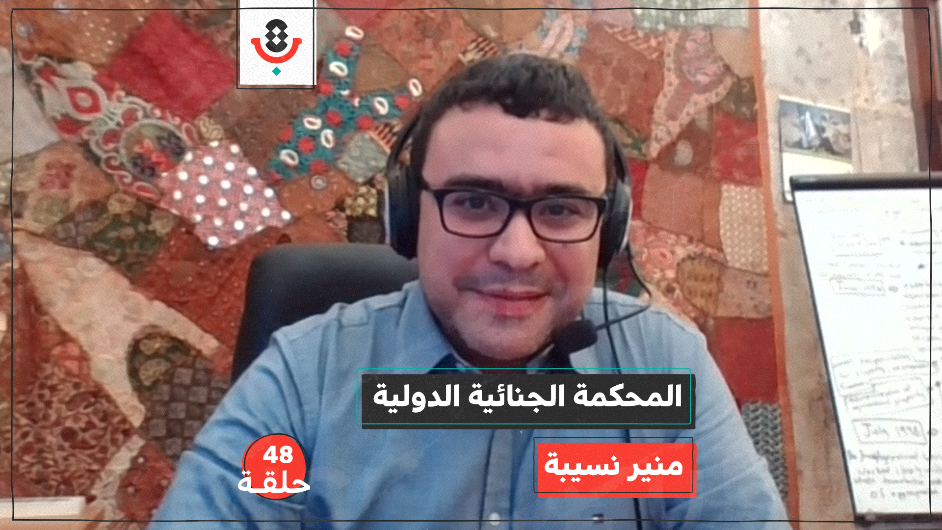 المحكمة الجنائية الدولية مع منير نسيبة | بودكاست تقارب | #48 episode artwork