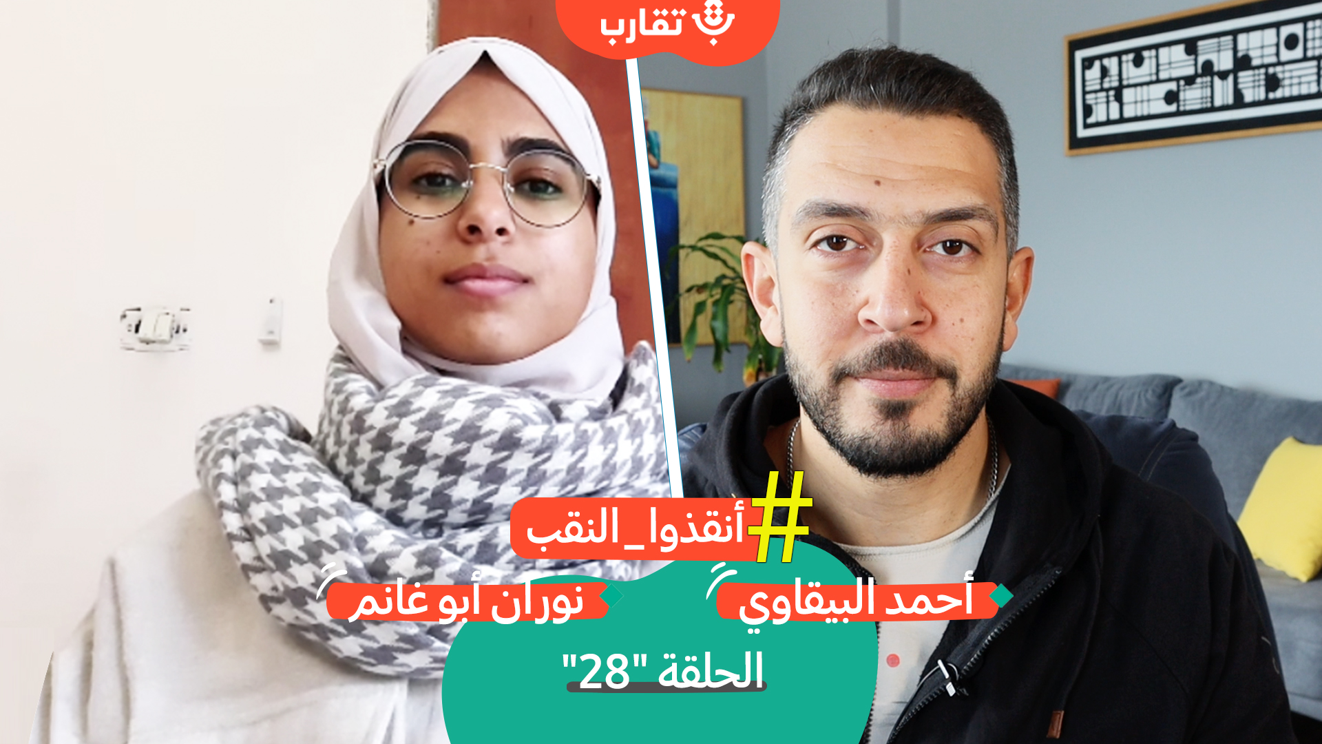 ميراث التهجير وسرقة الأرض مع نوران أبو غانم | بودكاست تقارب | #28 episode artwork