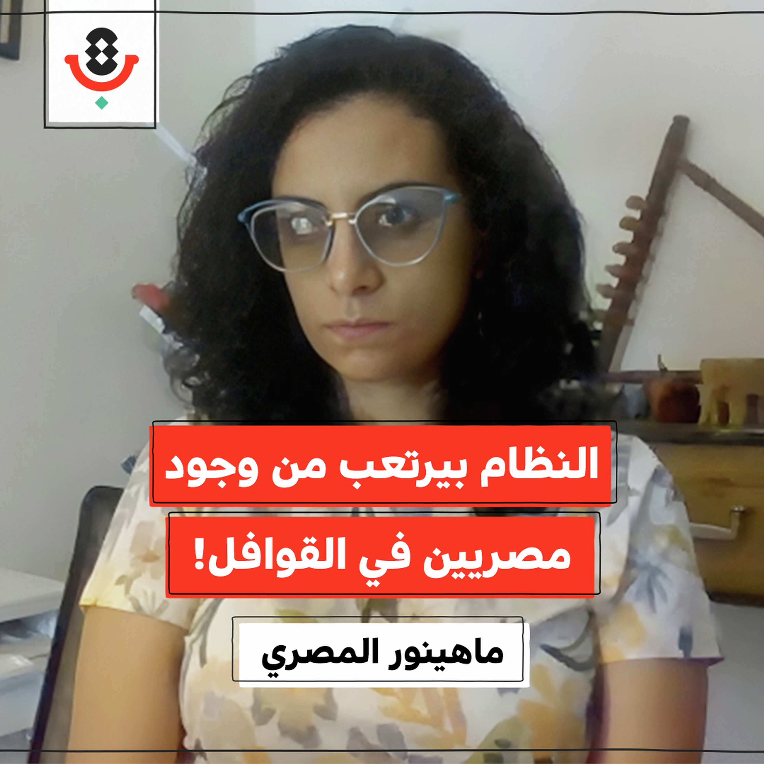 لماذا ينزعج النظام المصري من قوافل غزة؟! | ماهينور المصري | 183 لماذا ينزعج النظام المصري من قوافل غزة؟! | ماهينور المصري | 183