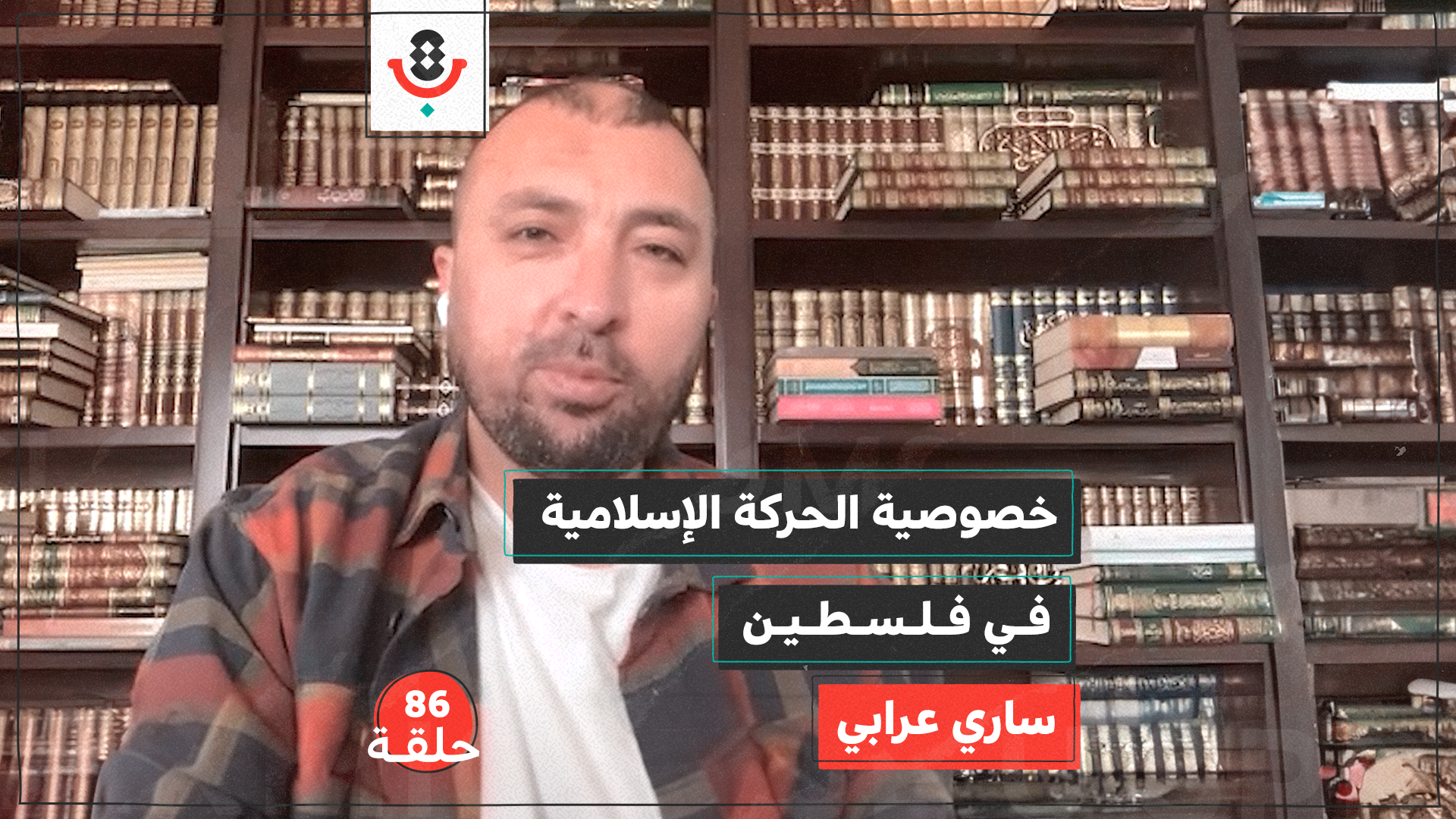 ما خصوصية الحركة الإسلامية في فلسطين؟ مع ساري عرابي |  بودكاست تقارب | #86 episode artwork