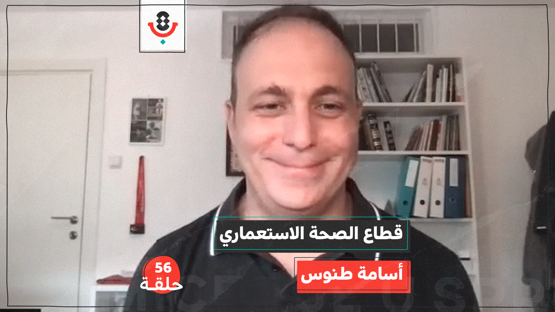 قطاع الصحة الاستعماري مع أسامة طنوس | بودكاست تقارب | #56 episode artwork