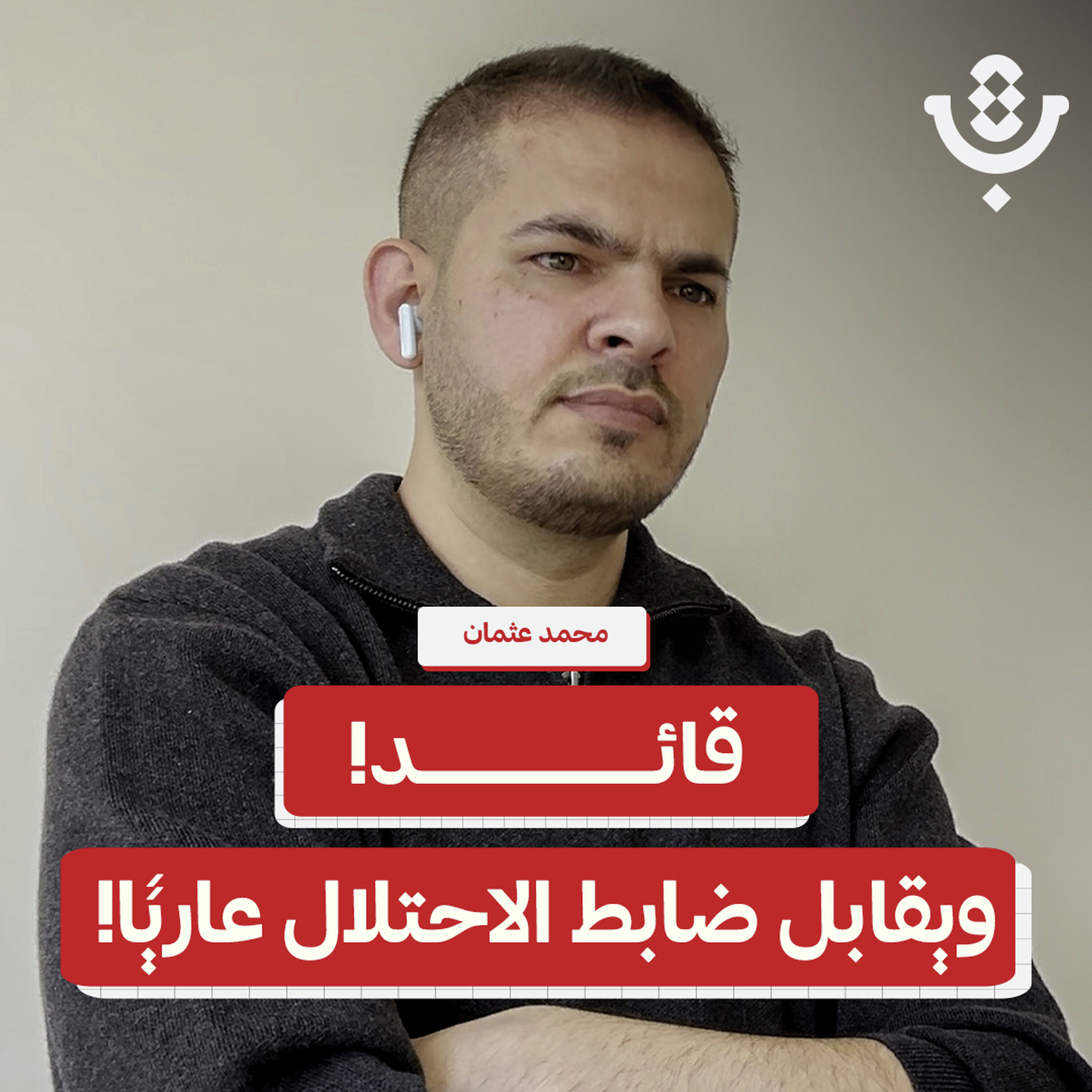 كواليس من الداخل.. لماذا ينضم أحدهم إلى ميليشيات غزة؟ | محمد عثمان | 214 episode artwork