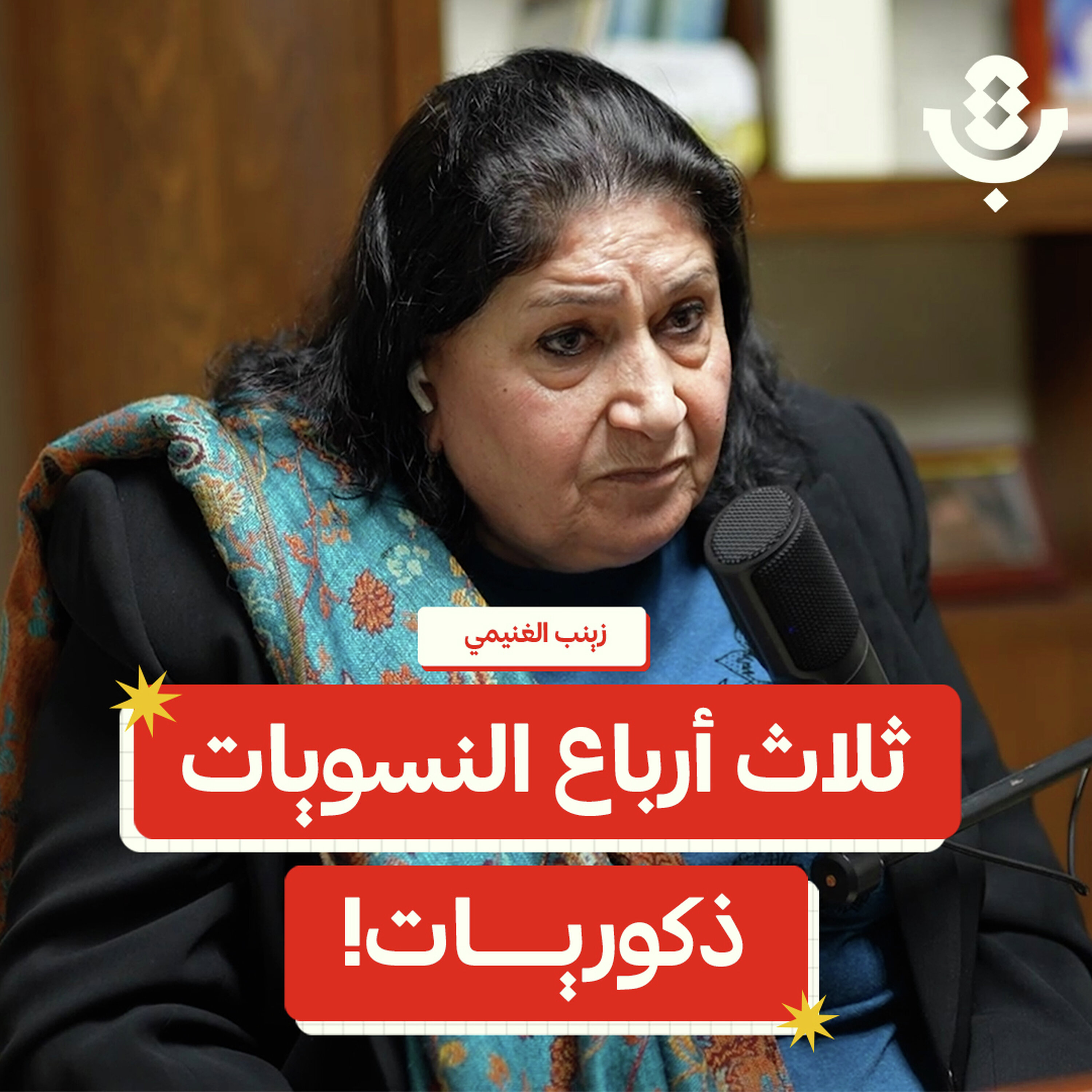 من يمتلك “حق الكلام” وتمثيل نساء فلسطين؟ | زينب الغنيمي | 210 episode artwork