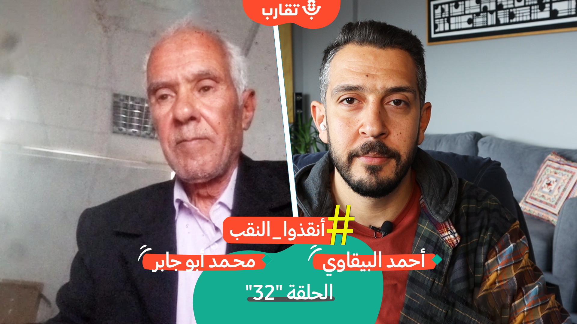 تجارب النضال في النقب مع محمد أبو جابر | بودكاست تقارب | #32 episode artwork