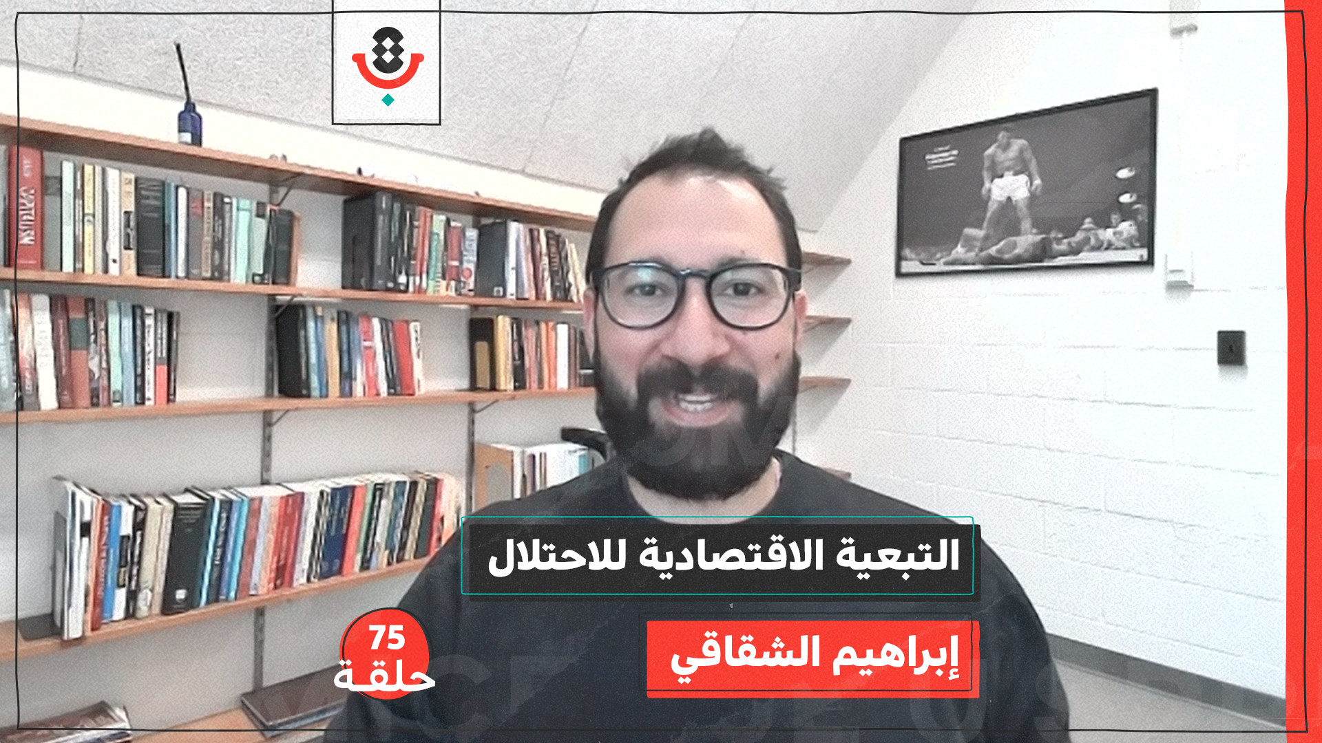 التبعية الاقتصادية للاحتلال مع إبراهيم الشقاقي | بودكاست تقارب | #75 episode artwork