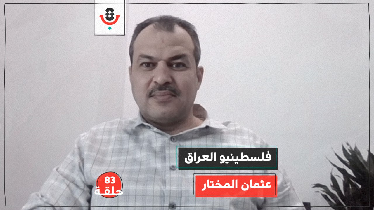 ماذا يحصل مع فلسطينيي العراق؟ مع عثمان المختار |  بودكاست تقارب | #83 episode artwork