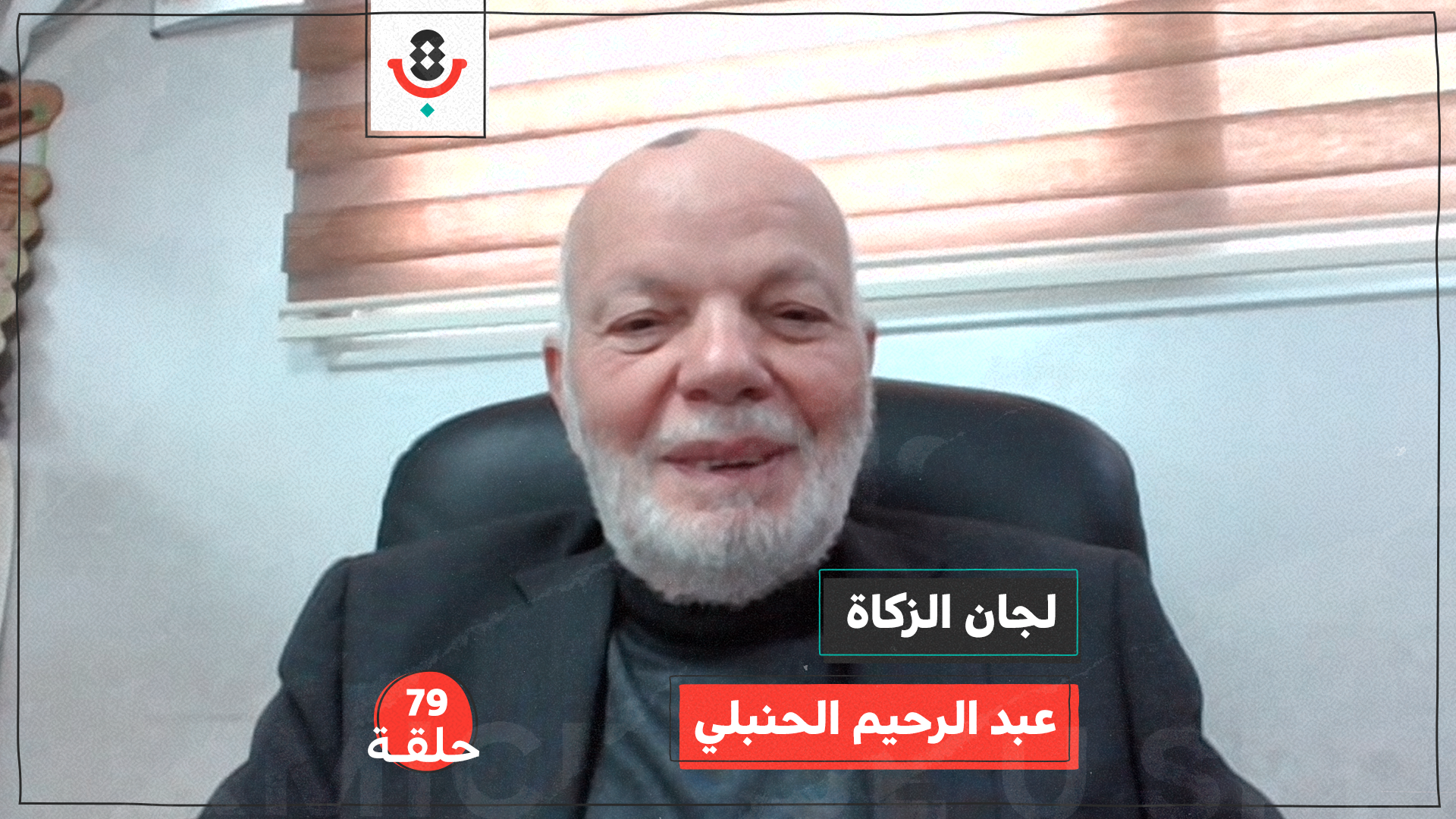 لجان الزكاة في نابلس مع عبد الرحيم الحنبلي | بودكاست تقارب | #79