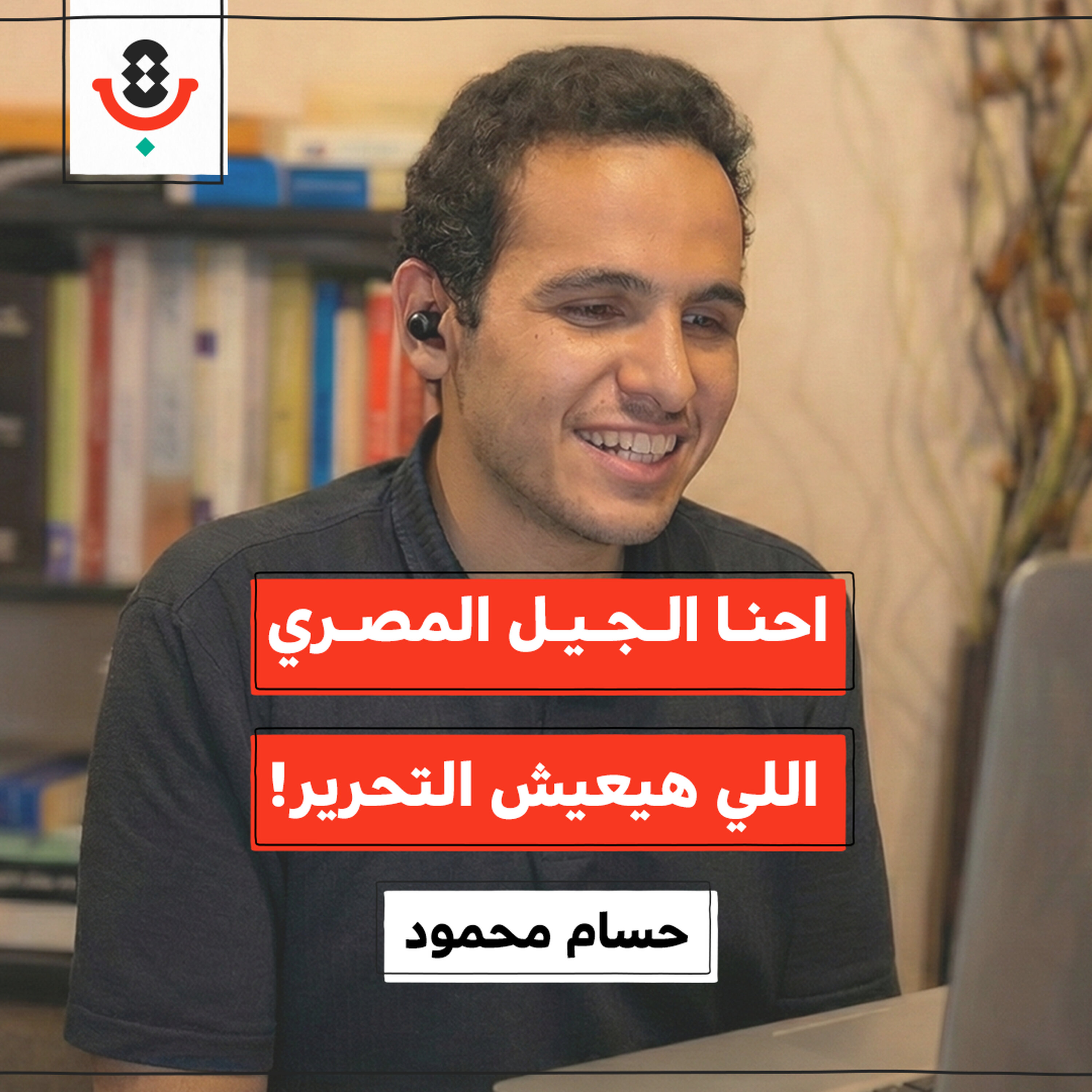 كيف تُشعل فلسطين طلبة الجامعات المصرية؟ | حسام محمود | 199 episode artwork