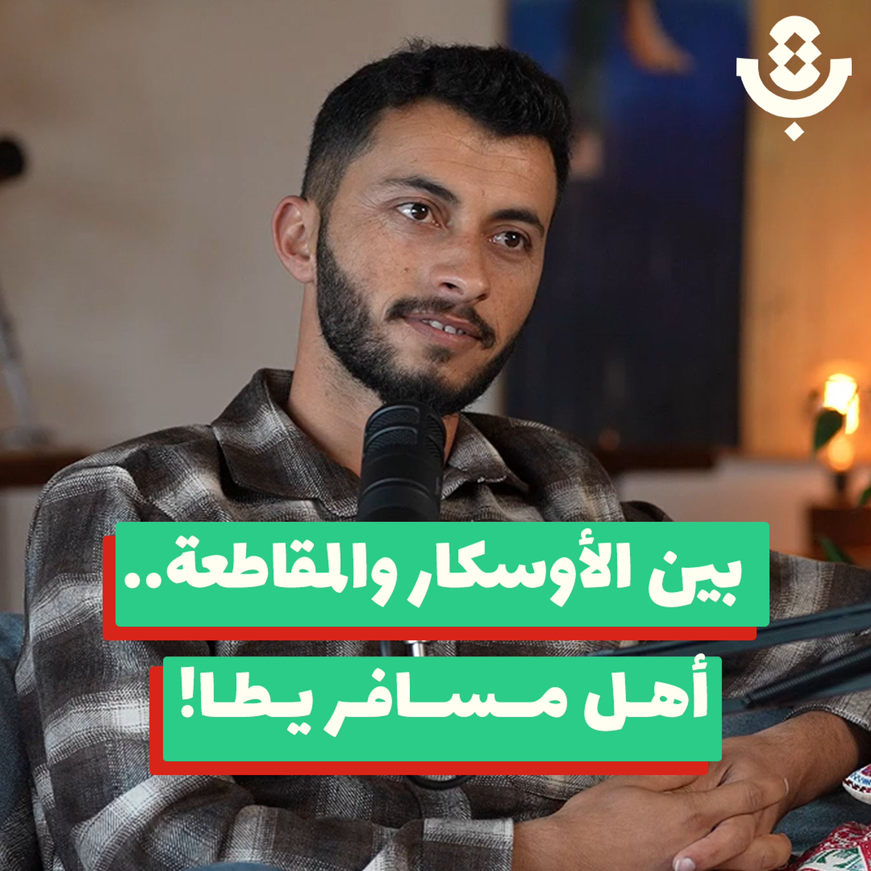 من يجرؤ على لوم أهل مسافر يطّا؟! | باسل عدرا | 201 episode artwork