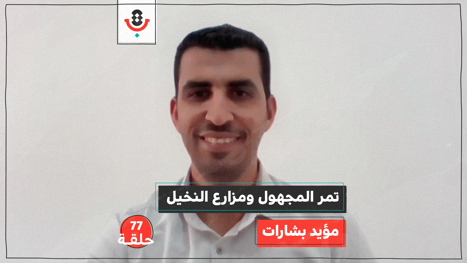 تمر المجهول ومزارع النخيل  مع مؤيد بشارات | بودكاست تقارب | #77