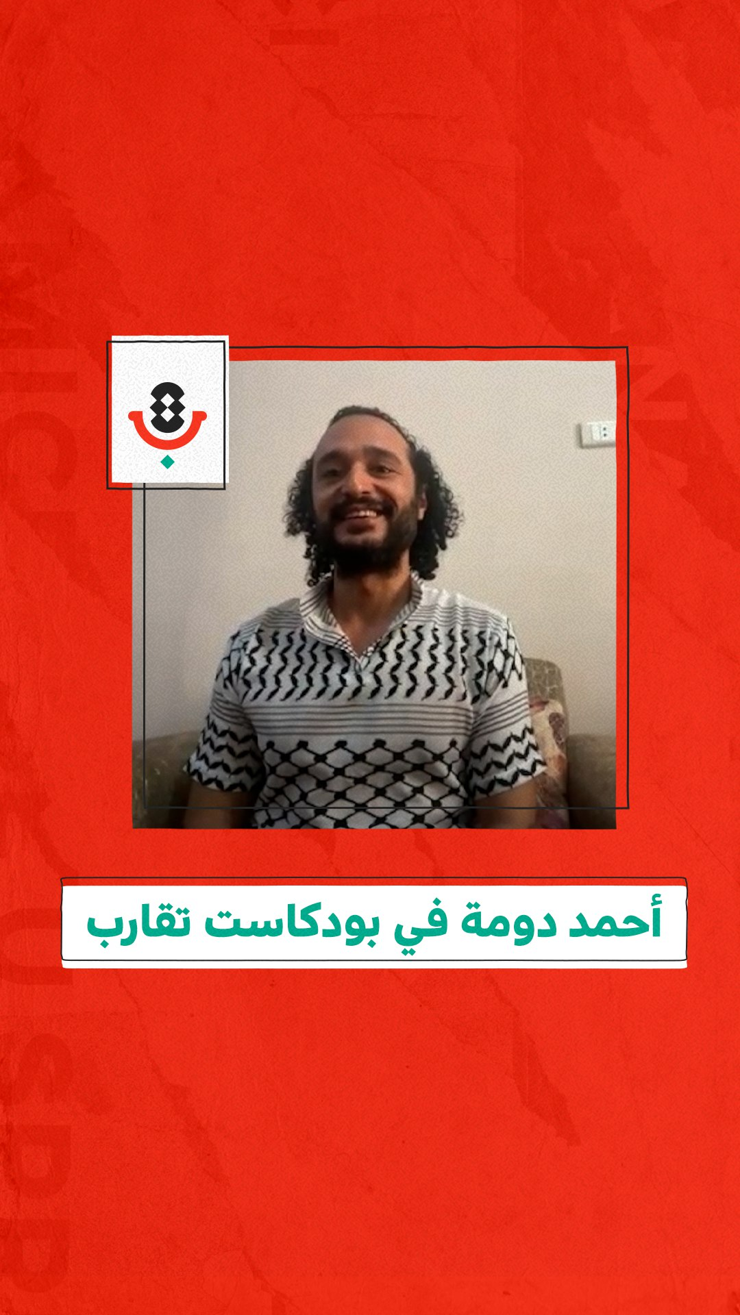 أحمد دومة في بودكاست تقارب  🇪🇬🇵🇸 episode artwork