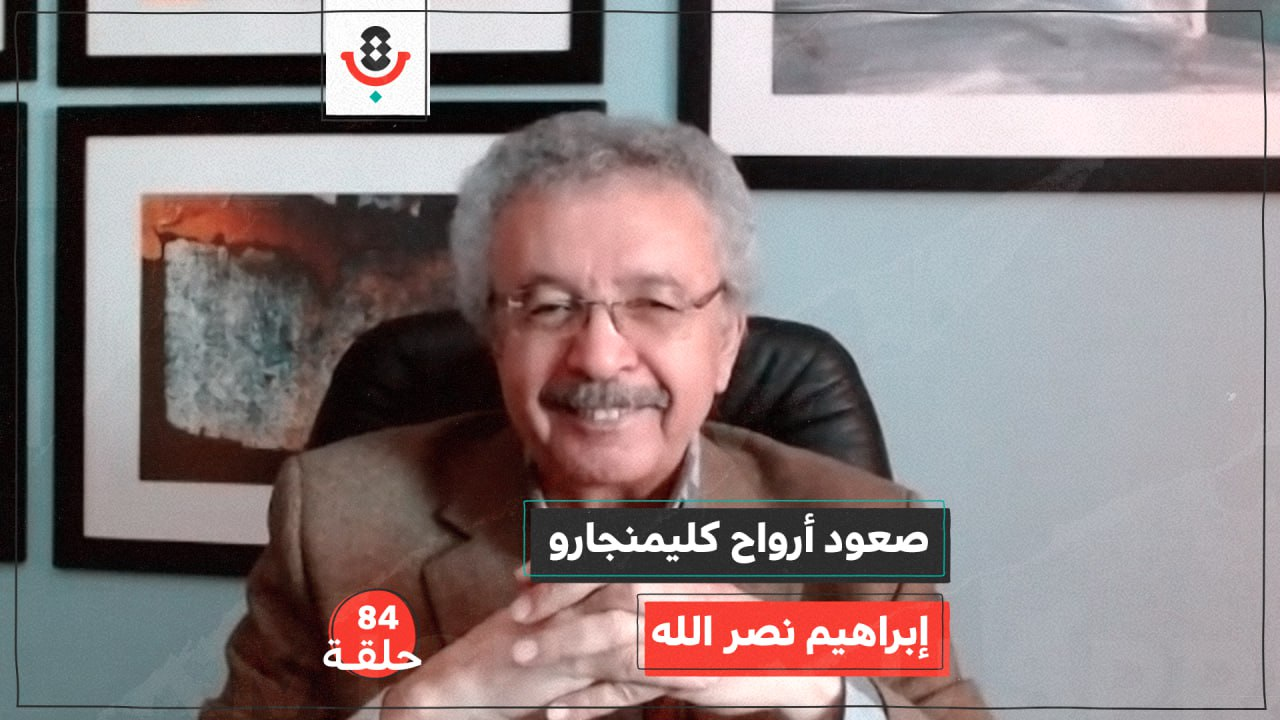 ما الذي لم يكتب في أرواح كليمنجارو؟  مع إبراهيم نصر الله  |  بودكاست تقارب | #84