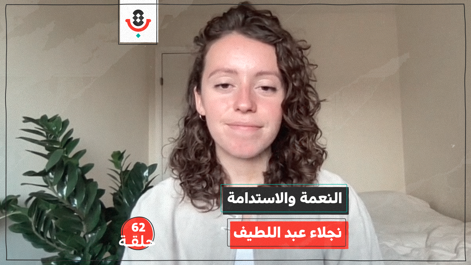 النعمة والاستدامة مع نجلاء عبد اللطيف | بودكاست تقارب | #62 episode artwork