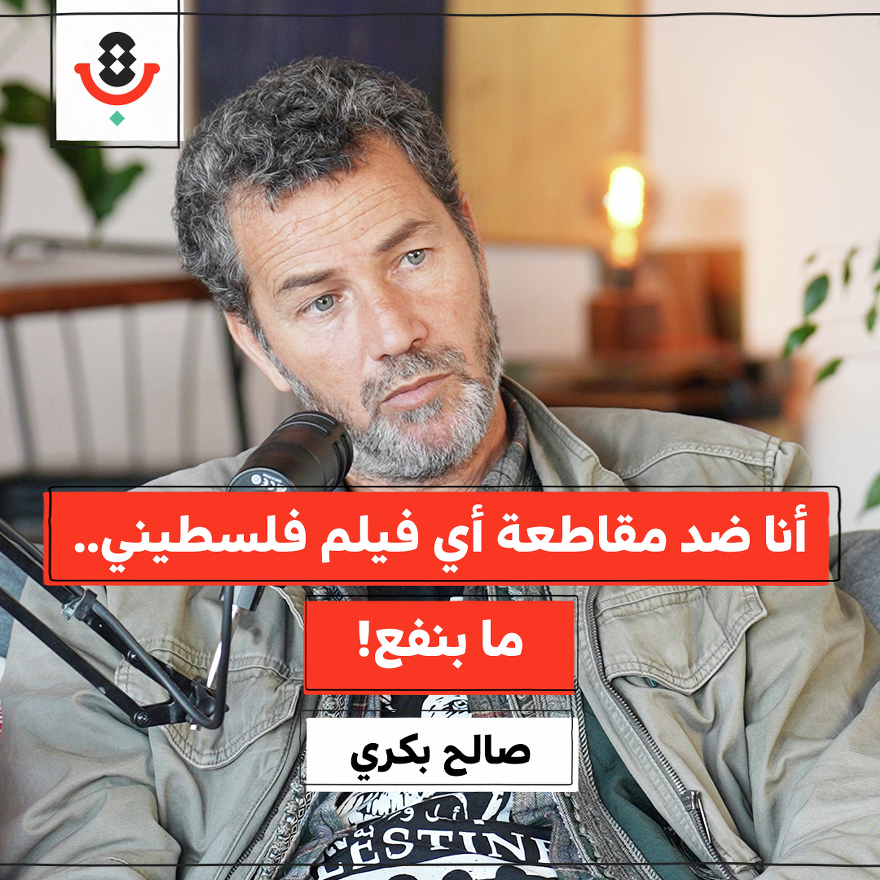الفن والفنان الفلسطيني.. ماذا يواجهان اليوم؟ | صالح بكري | 197