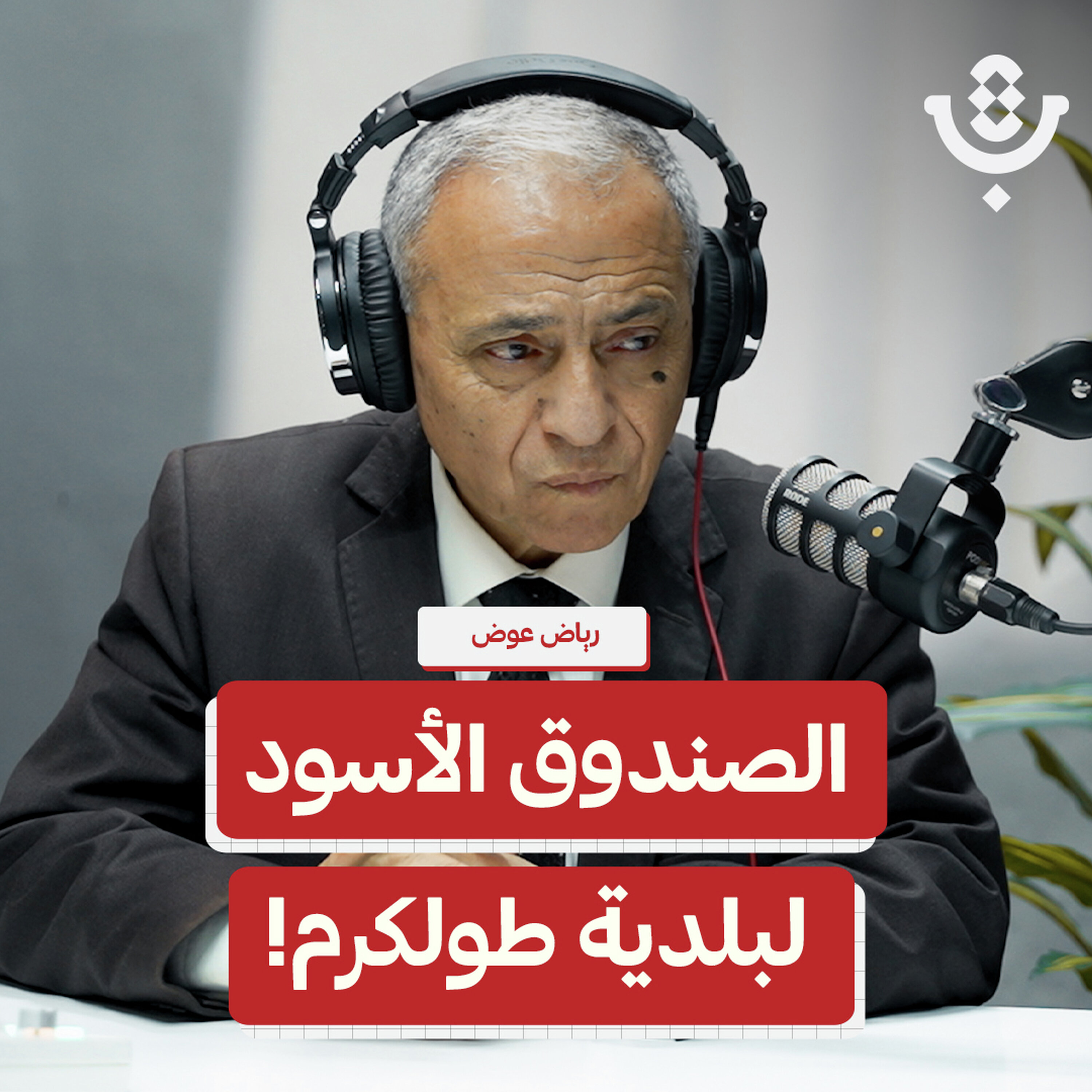 كيف تؤثر التنظيمات والاجتياحات على بلدية طولكرم؟! | رياض عوض | 213 episode artwork