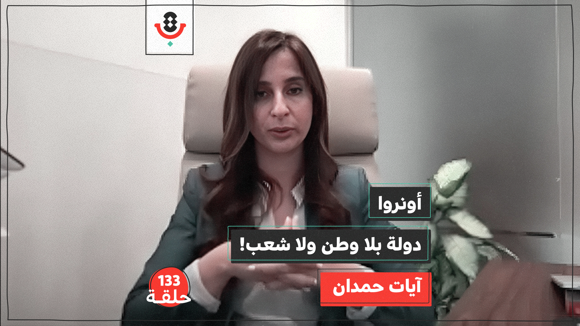 133|  لماذا اقتلع اللاجئ شجرة زرعتها أونروا؟! | آيات حمدان episode artwork