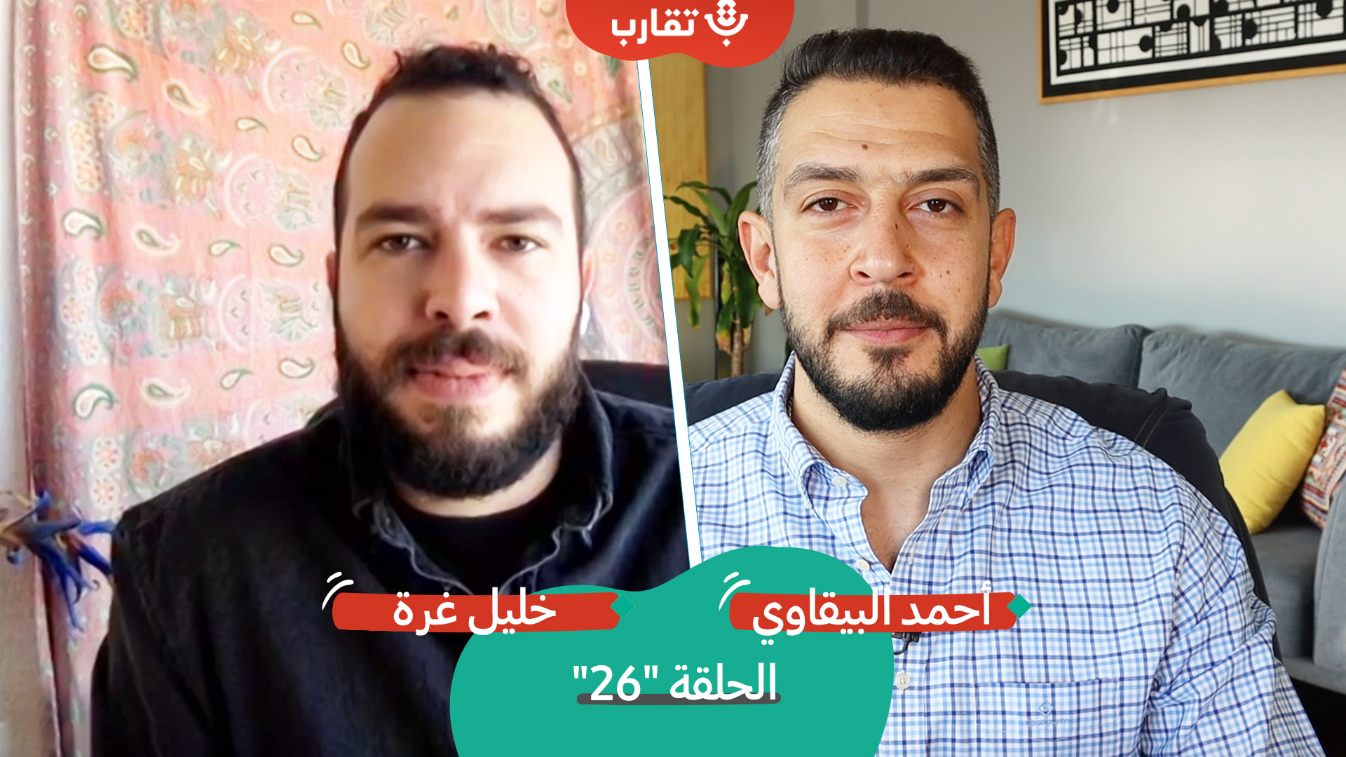 التجوال في فلسطين مع خليل غرة | بودكاست تقارب | #26 episode artwork
