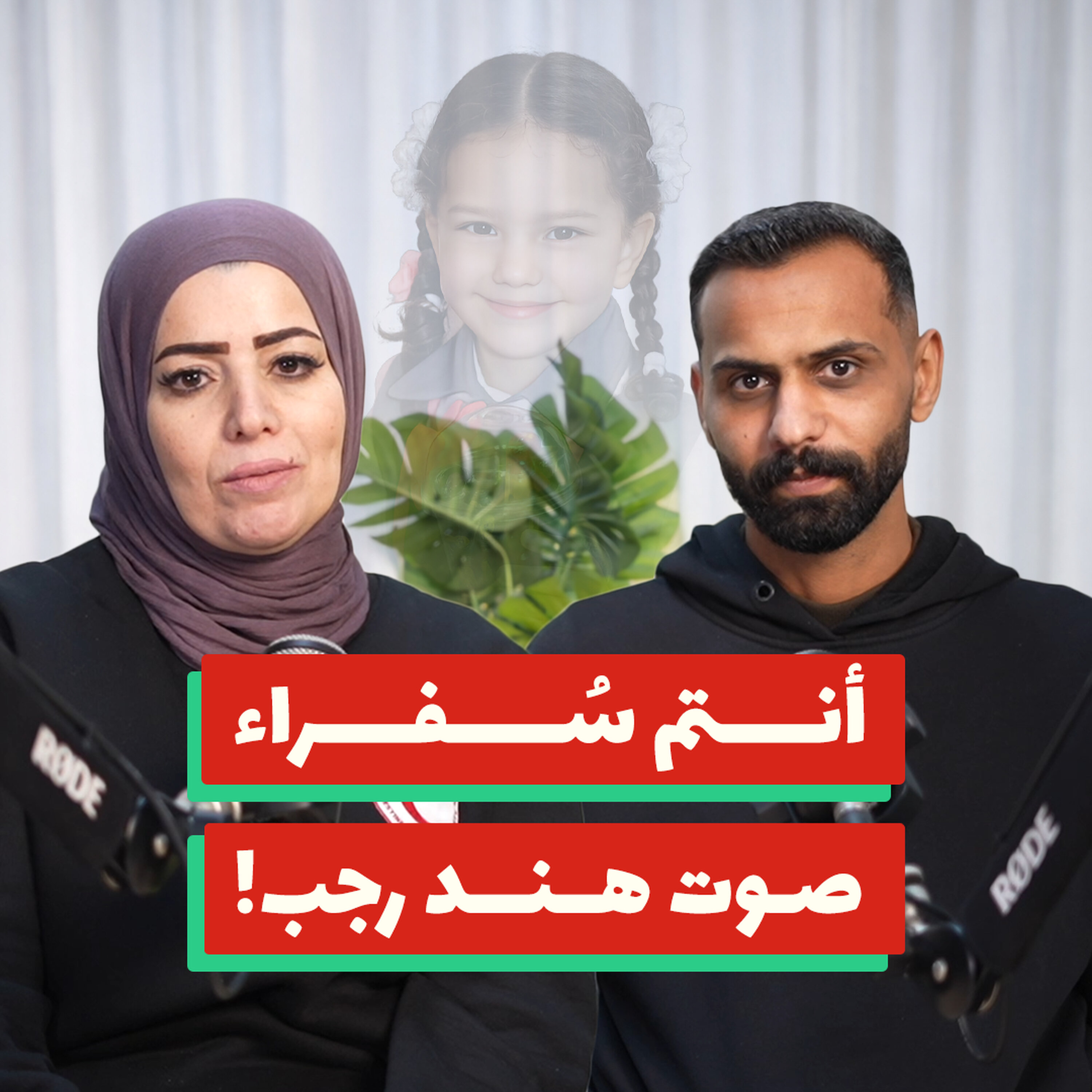 ما الذي لم ينتهِ بعد استشهاد هند رجب؟! | رنا الفقيه وعمر علقم | 204 episode artwork