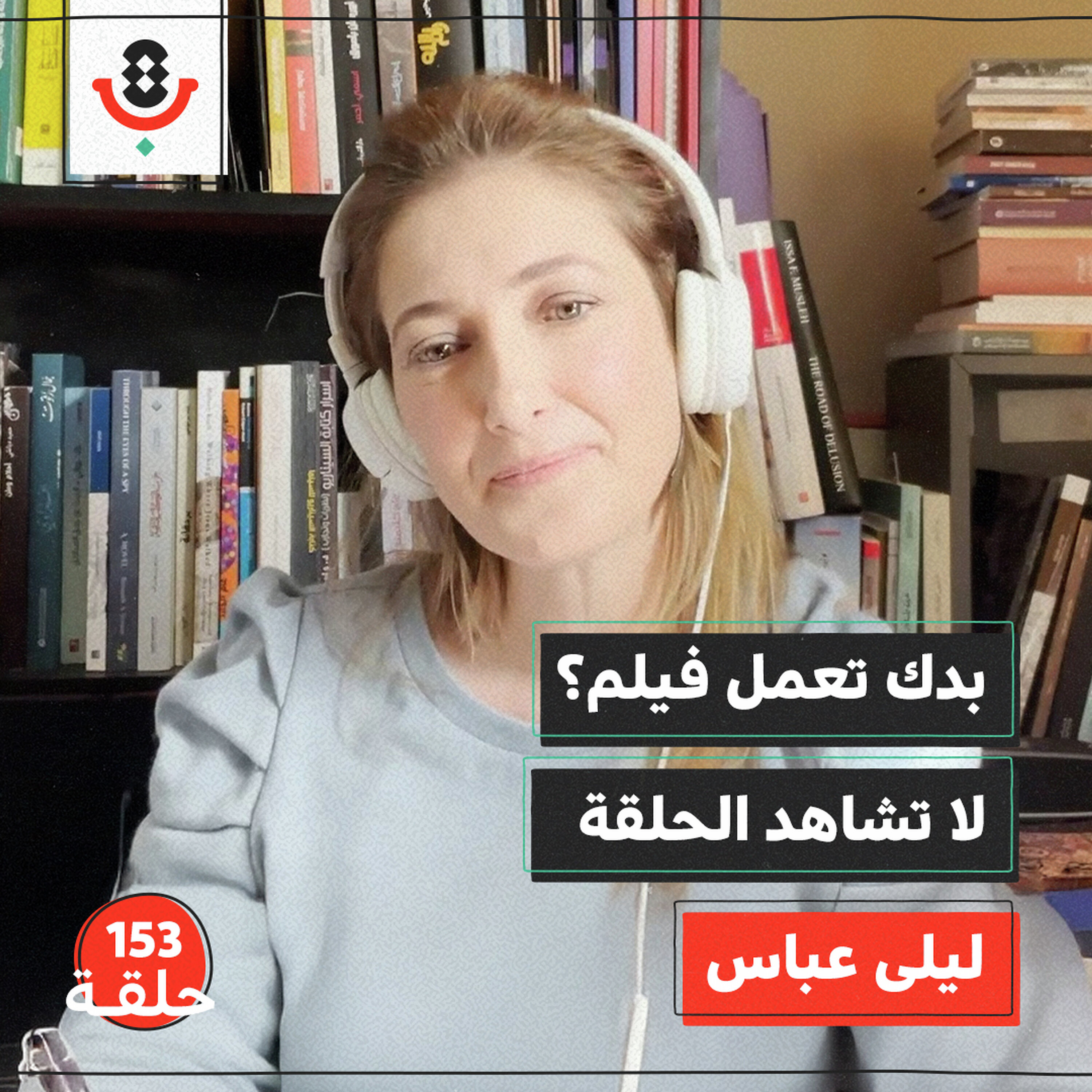 السينما في فلسطين.. هل الأمل ممكن؟ | ليلى عبّاس | 153