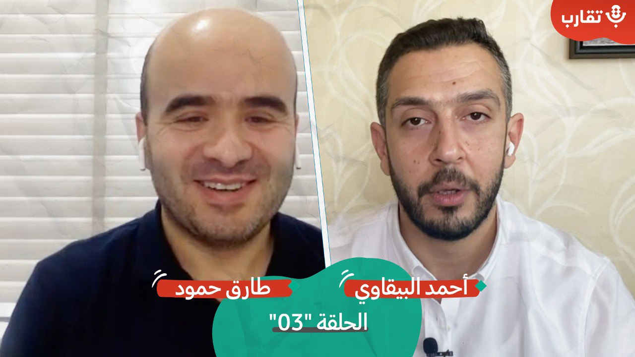 من فلسطينيي سوريا إلى فلسطينيي أوروبا مع طارق حمود | بودكاست تقارب | الحلقة #3