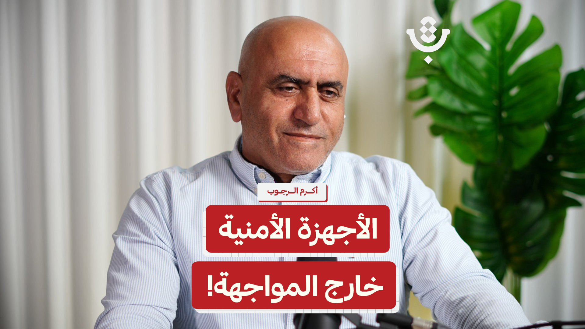 متى ستتصدى الأجهزة الأمنية للمستوطنين؟! | أكرم الرجوب | 229
