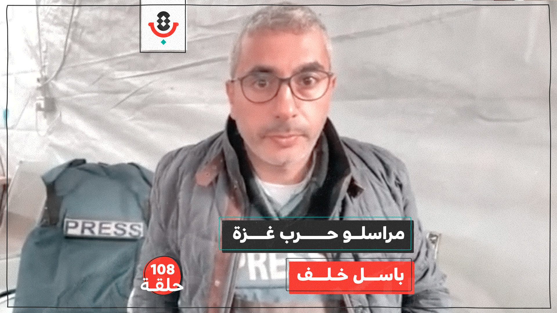 لماذا قد يكره مراسل الحرب في غزة عمله؟ مع باسل خلف | #108 episode artwork