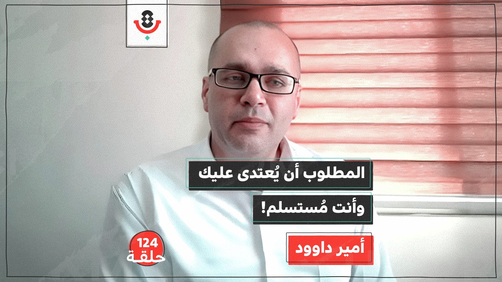 124 | الضفة الغربية.. كيف صار المستوطن أكثر جرأة من الفلسطينيّ؟! | أمير داوود episode artwork