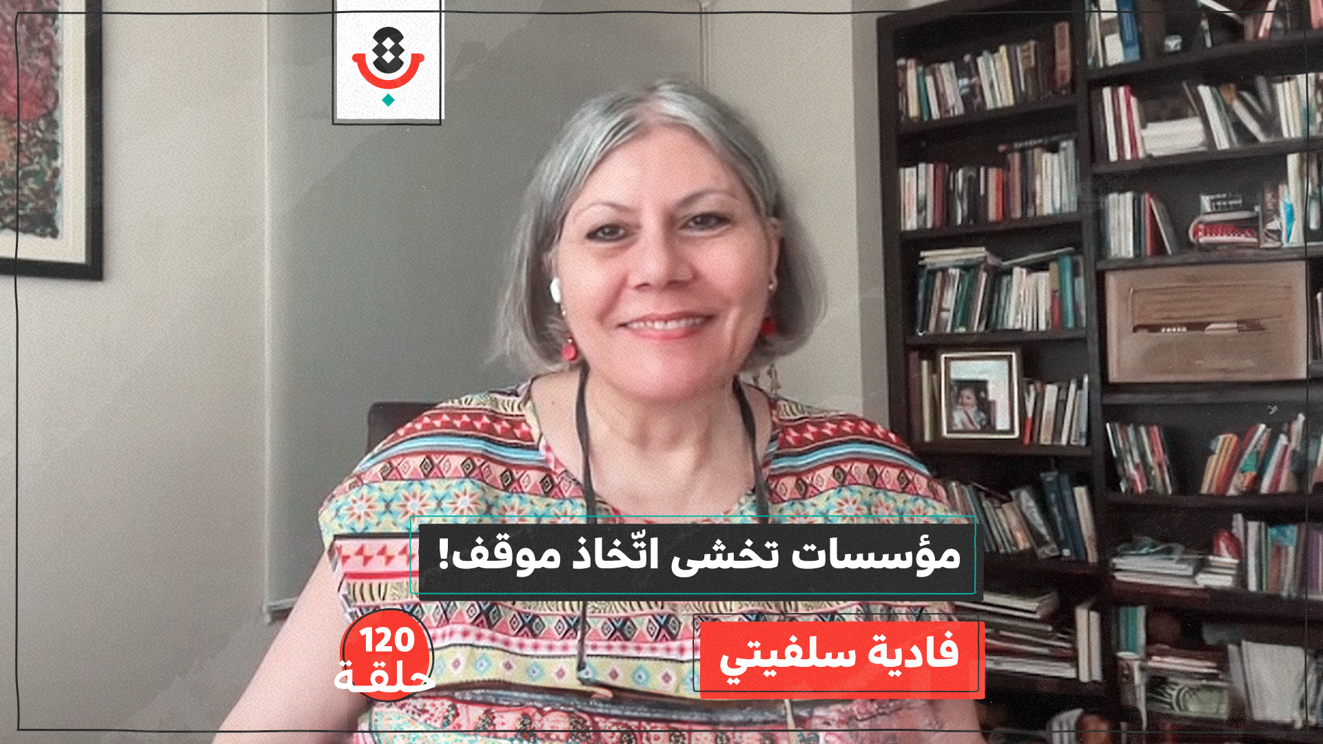 ما هي الشروط الجديدة لتمويل مؤسسات العمل الأهلي الفلسطينية؟ | فادية سلفيتي | #120 | بودكاست تقارب