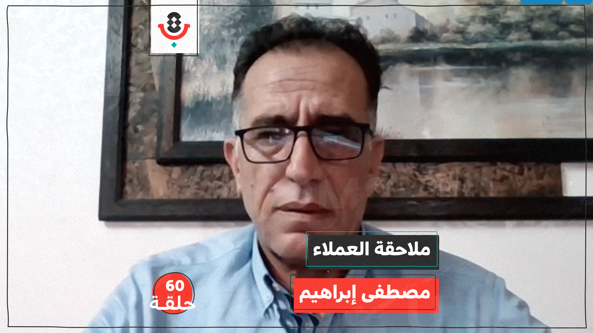 ملاحقة العملاء مع مصطفى إبراهيم | بودكاست تقارب | #60 episode artwork